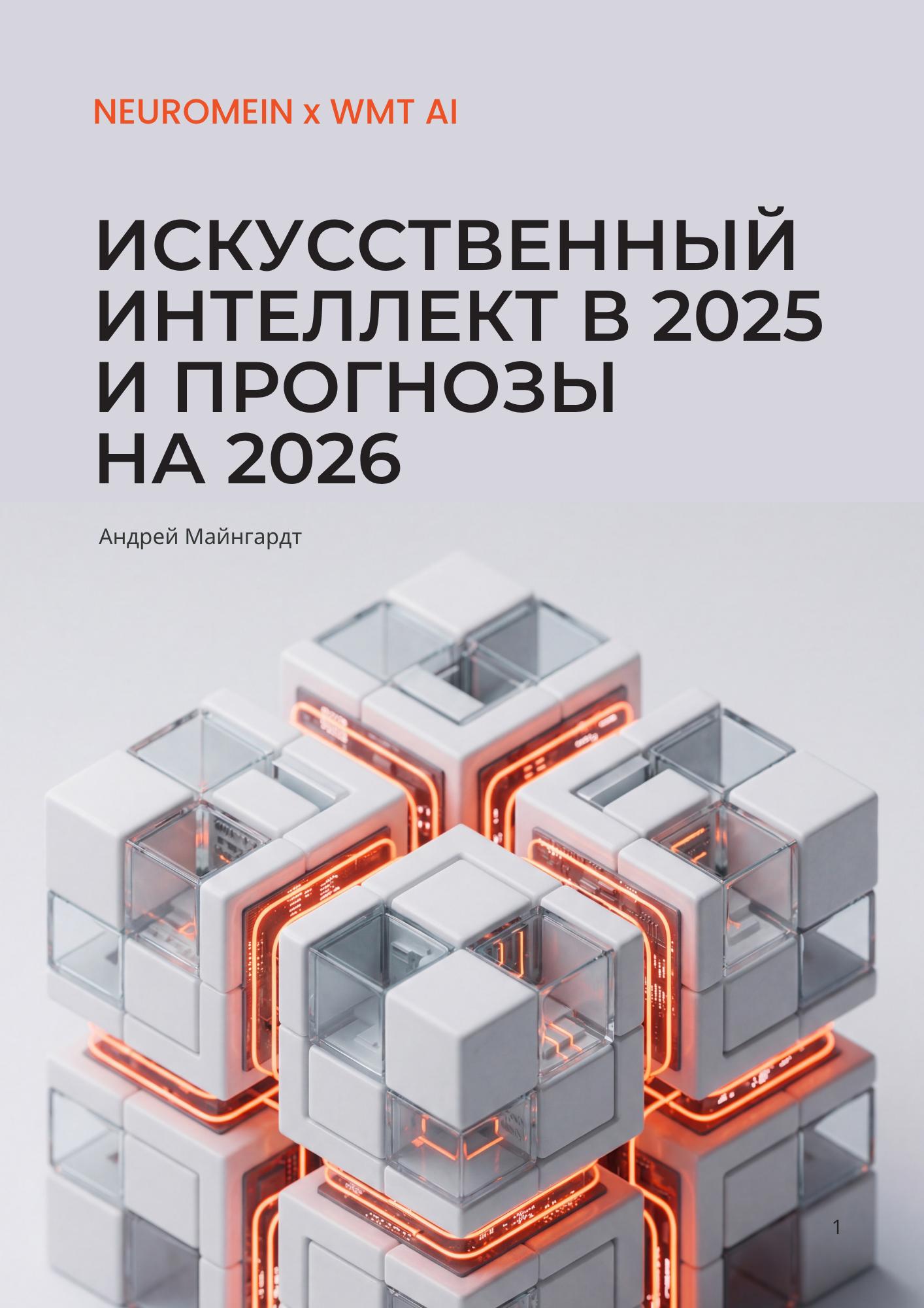 ИИ в 2025 и прогнозы на 2026