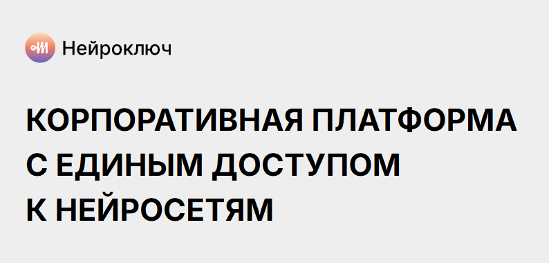 WMT AI выводит на рынок платформу «Нейроключ