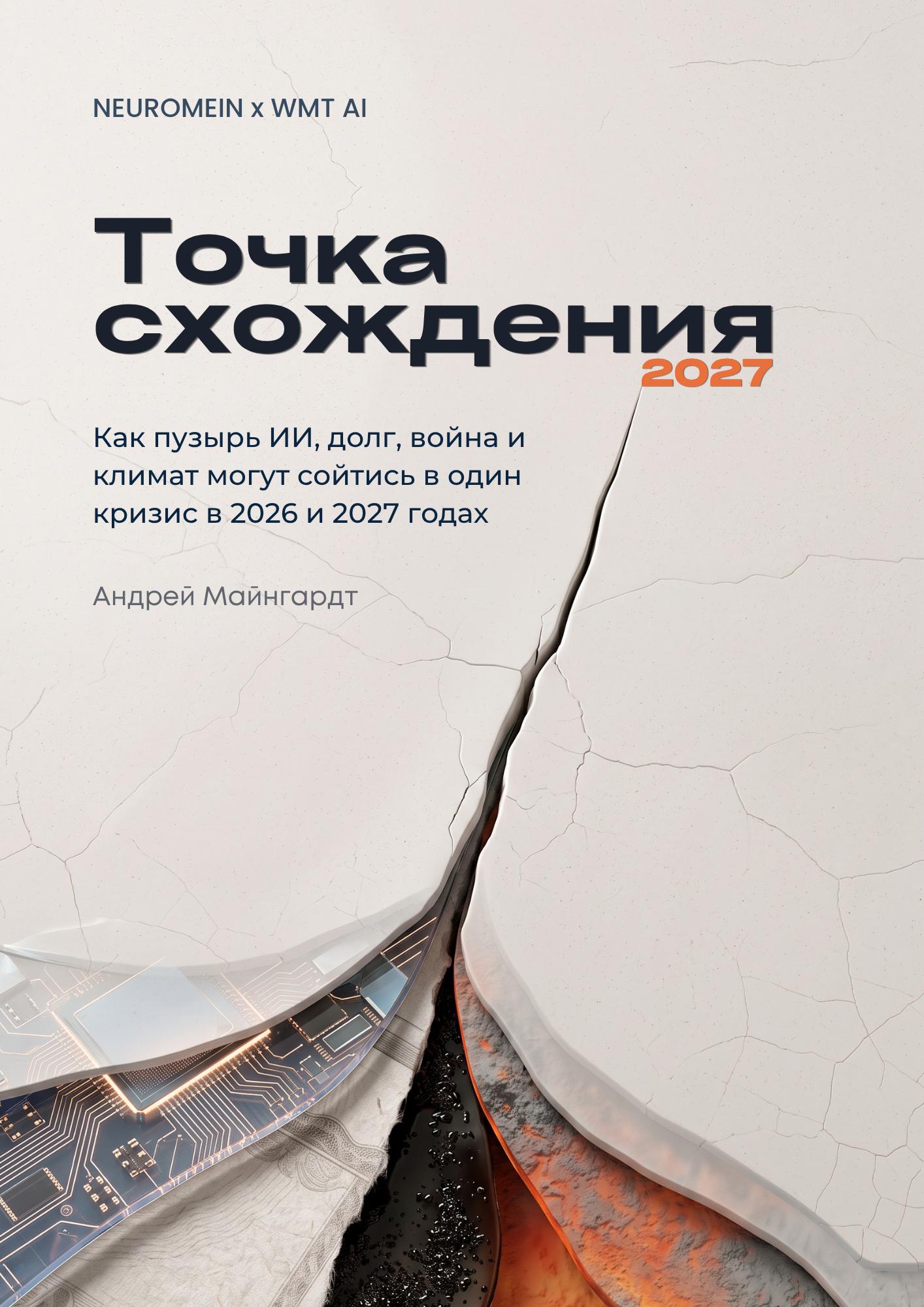 Точка схождения 2027